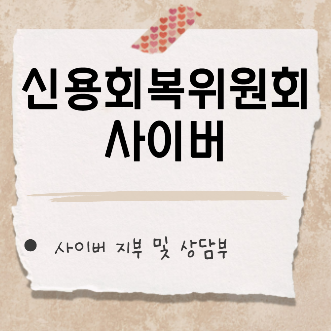 신용회복위원회 사이버 썸네일