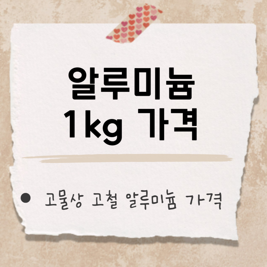 알루미늄 가격 썸네일