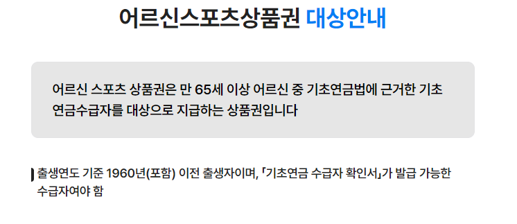 어르신 스포츠 상품권 대상