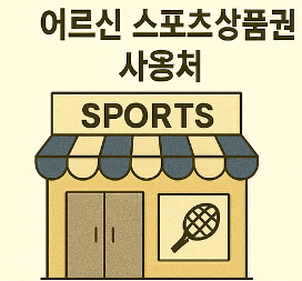 어르신 스포츠 상품권 사용처