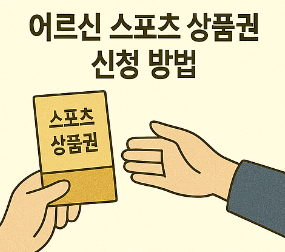 어르신 스포츠 상품권 신청 방법