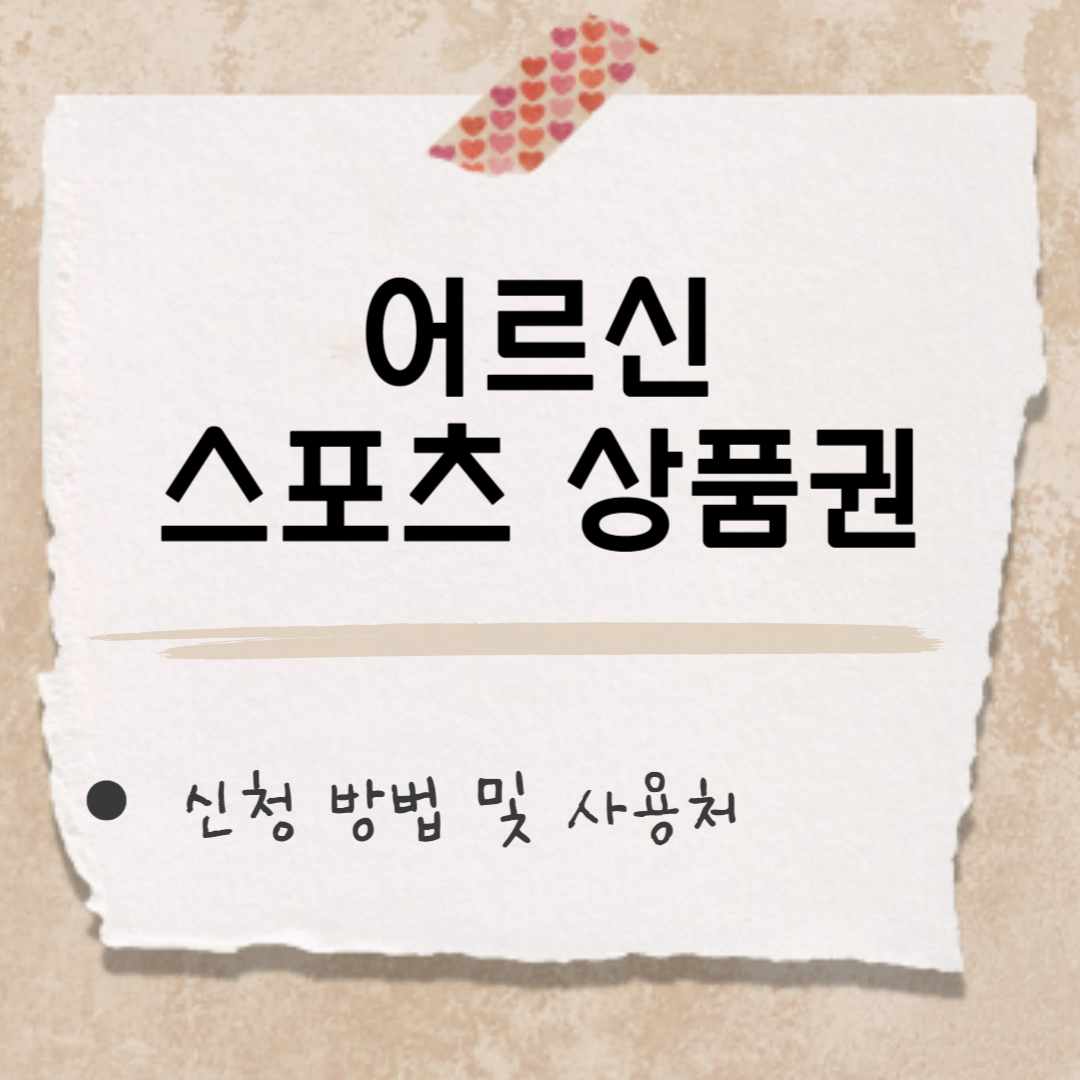 어르신 스포츠 상품권 썸네일