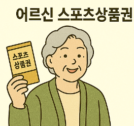 어르신 스포츠 상품권
