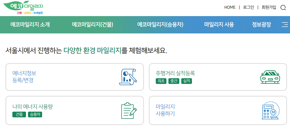 에코마일리지 가입