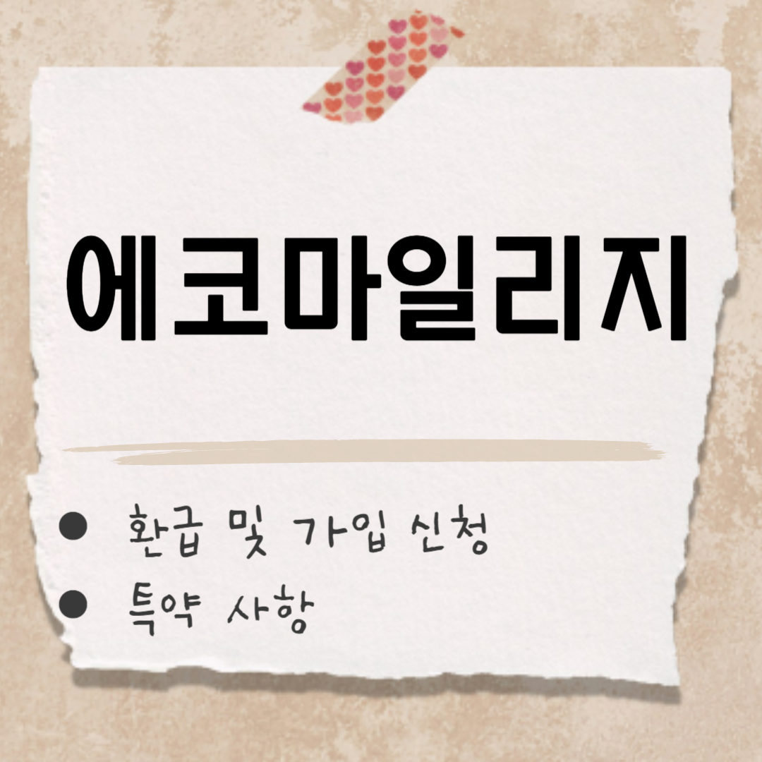 에코마일리지 썸네일