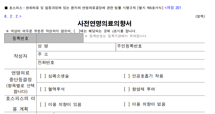연명치료 의향서 작성