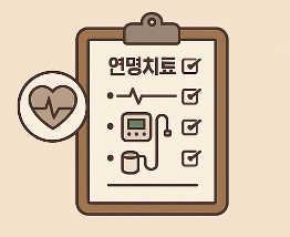 연명치료 종류