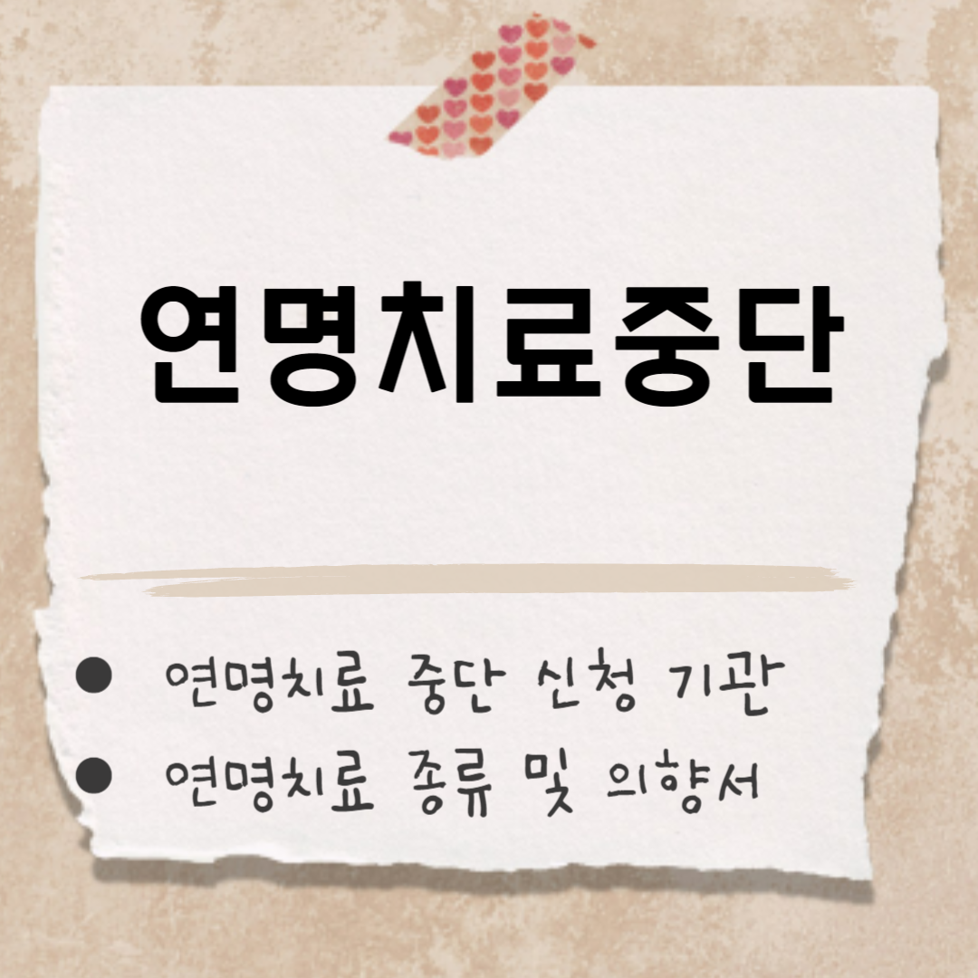 연명치료 중단 썸넹일