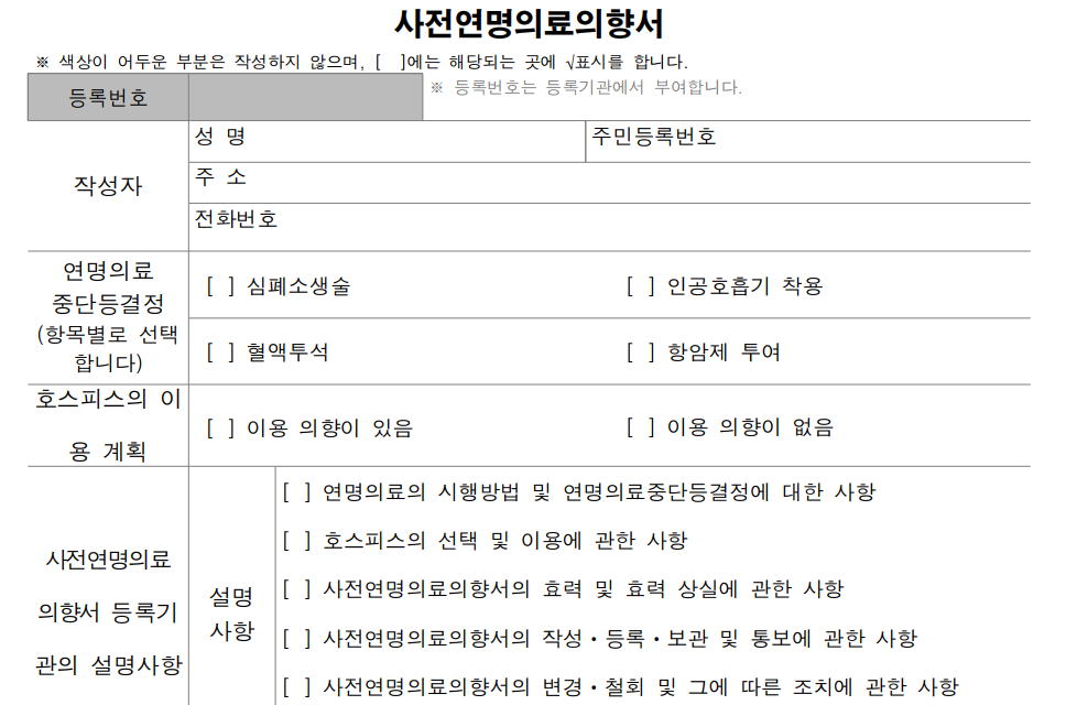 연명치료거부 동의서