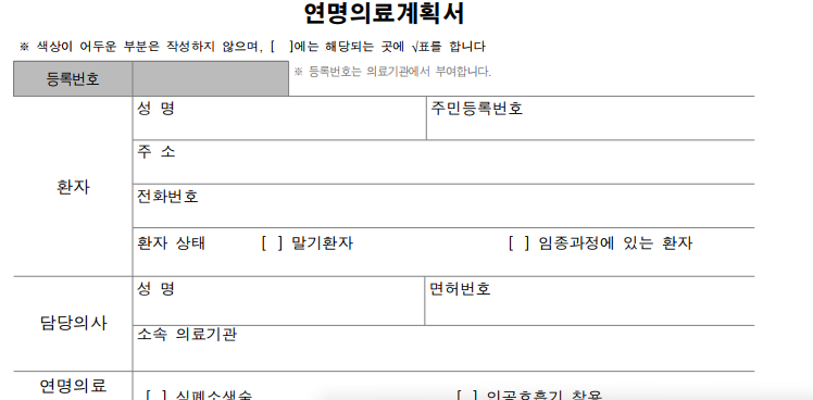 연명치료거부 동의서 서류
