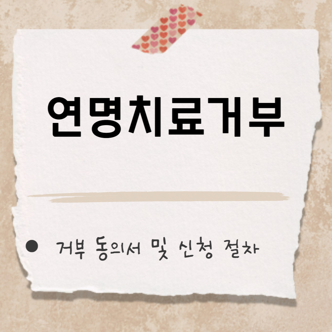 연명치료거부 썸네일