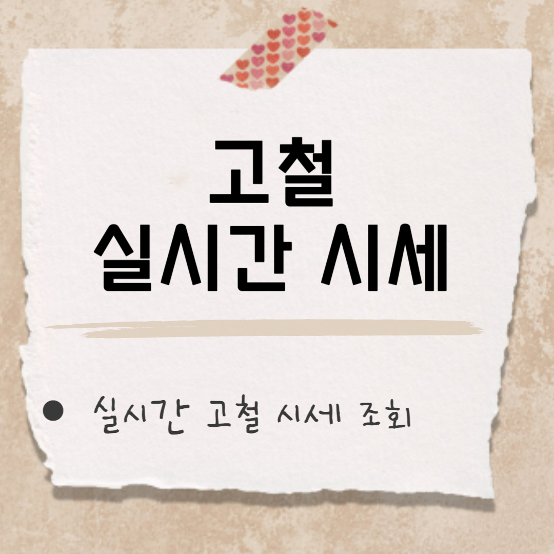 오늘 고철시세 썸네일