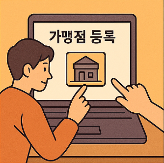 온누리 상품권 가맹점 등록 방법