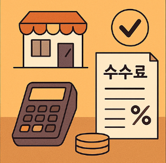 온누리 상품권 가맹점 수수료