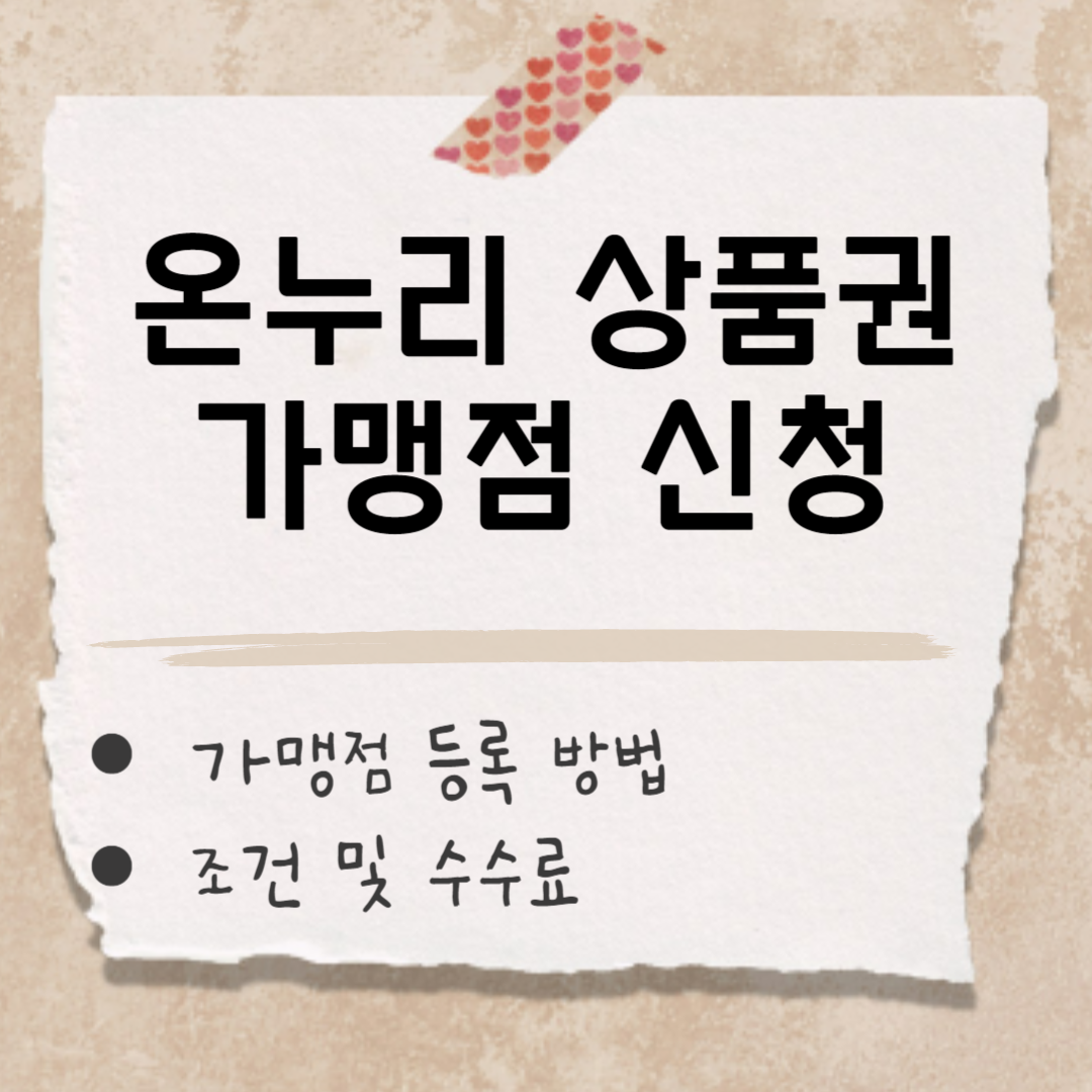 온누리 상품권 가맹점 썸네일