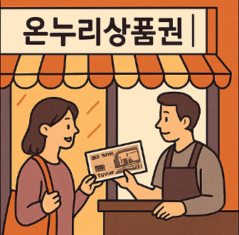 온누리 상품권 가맹점 조건