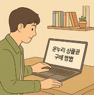 온누리 상품권 구매 방법