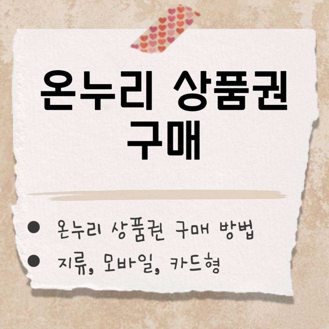 온누리 상품권 구매 썸네일