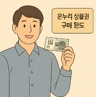 온누리 상품권 구매 한도