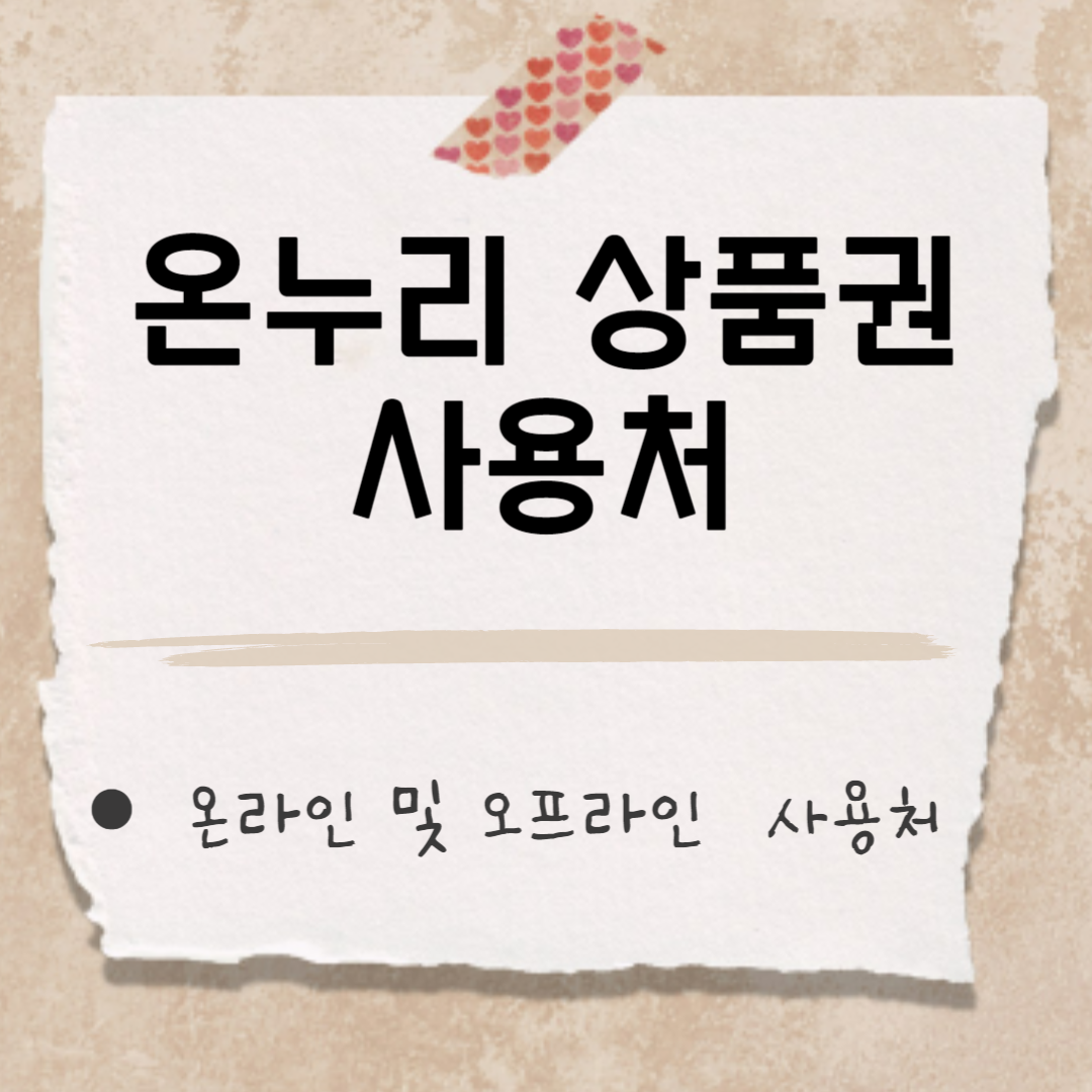 온누리 상품권 사용처 썸네일