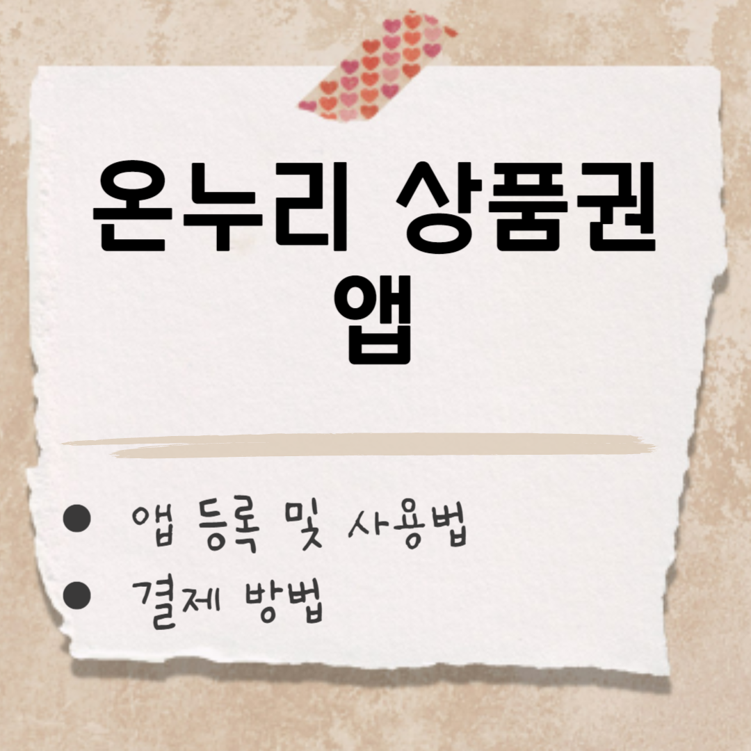 온누리 상품권 앱 썸네일