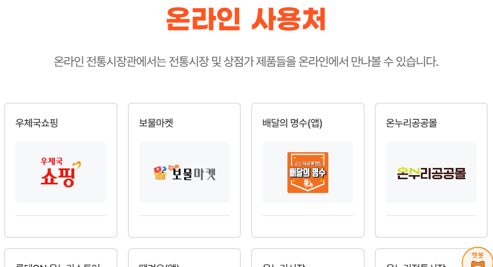 온누리 상품권 온라인 사용처