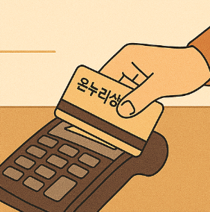온누리 상품권 카드 구매, 결제 방법! 등록하고 실적 관리 방법 4 온누리 상품권 카드 결제 방법