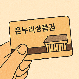 온누리 상품권 카드 구매, 결제 방법! 등록하고 실적 관리 방법 2 온누리 상품권 카드 구매