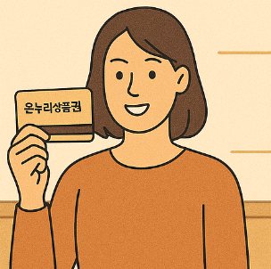 온누리 상품권 카드 구매, 결제 방법! 등록하고 실적 관리 방법 3 온누리 상품권 카드 등록