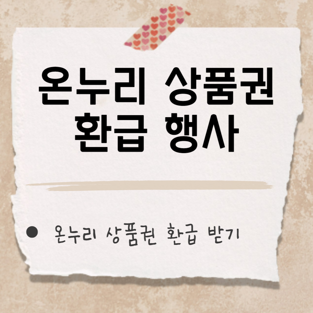 온누리 상품권 환급 썸네일