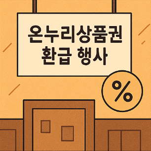 온누리 상품권 환급 행사