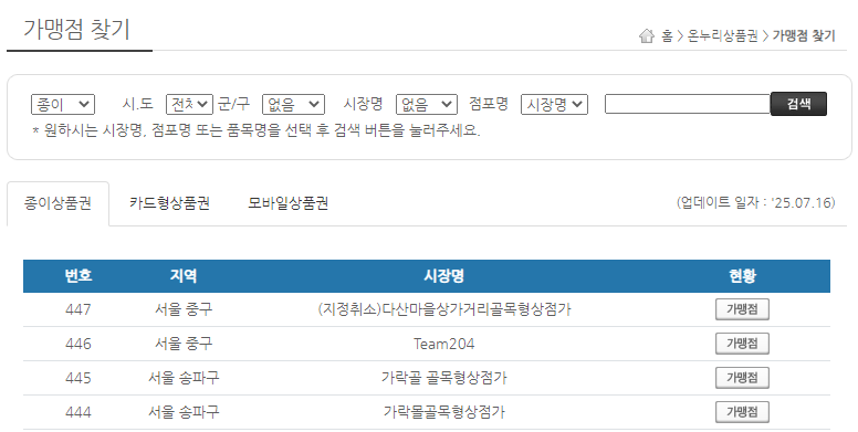 온누리 카드 결제 및 사용 방법! 가맹점 사용처 모르면 손해입니다! 3 온누리 카드 가맹점