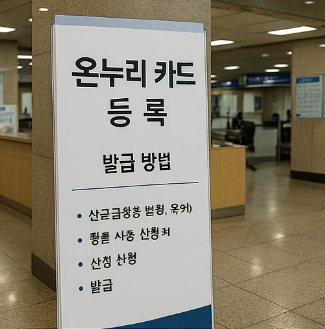 온누리 카드 발급 방법