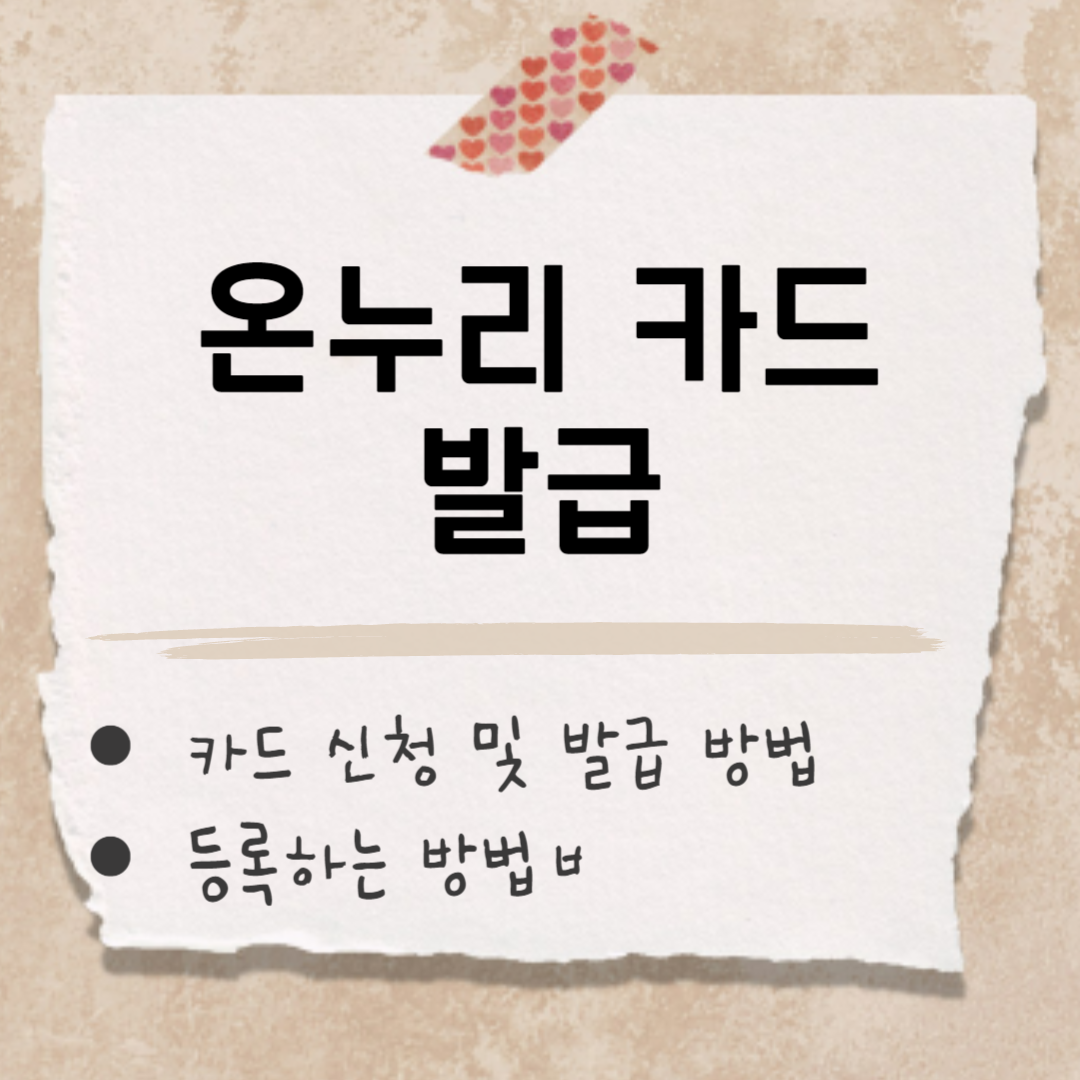 온누리 카드 썸네일