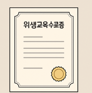 위생교육 수료증 발급