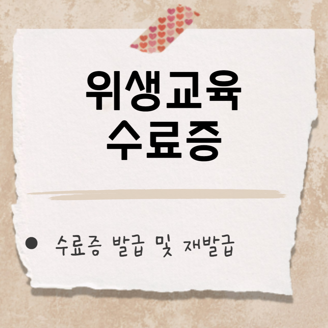 위생교육 수료증 썸네일