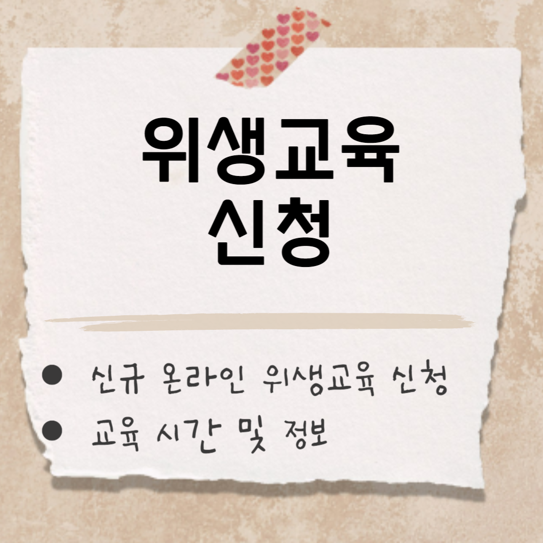 위생교육 신청 썸네일