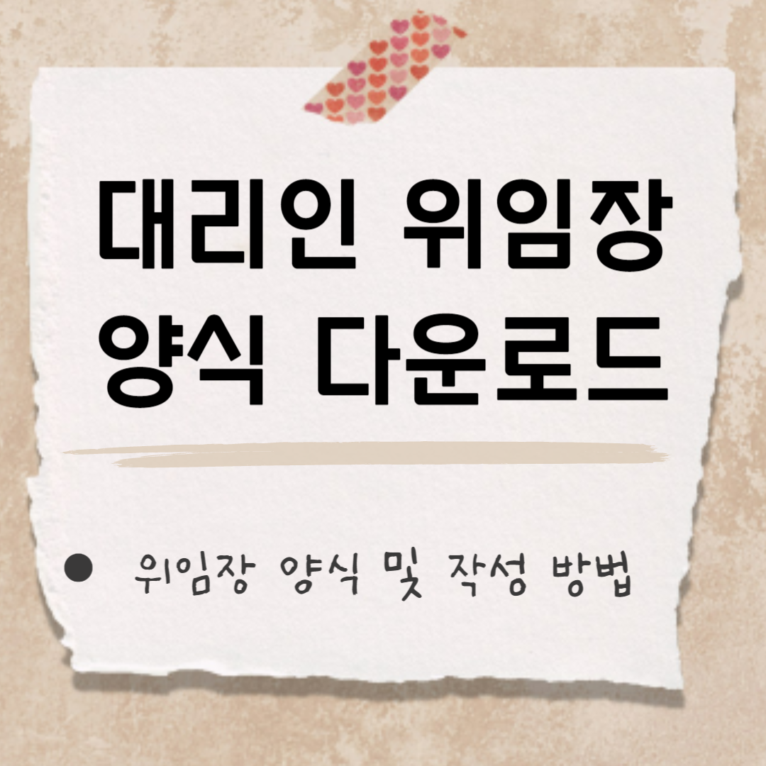 위임장 양식 썸네일
