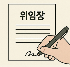 위임장 양식