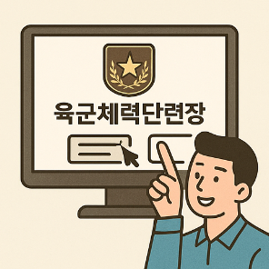 육군체력단련장 홈페이지 예약