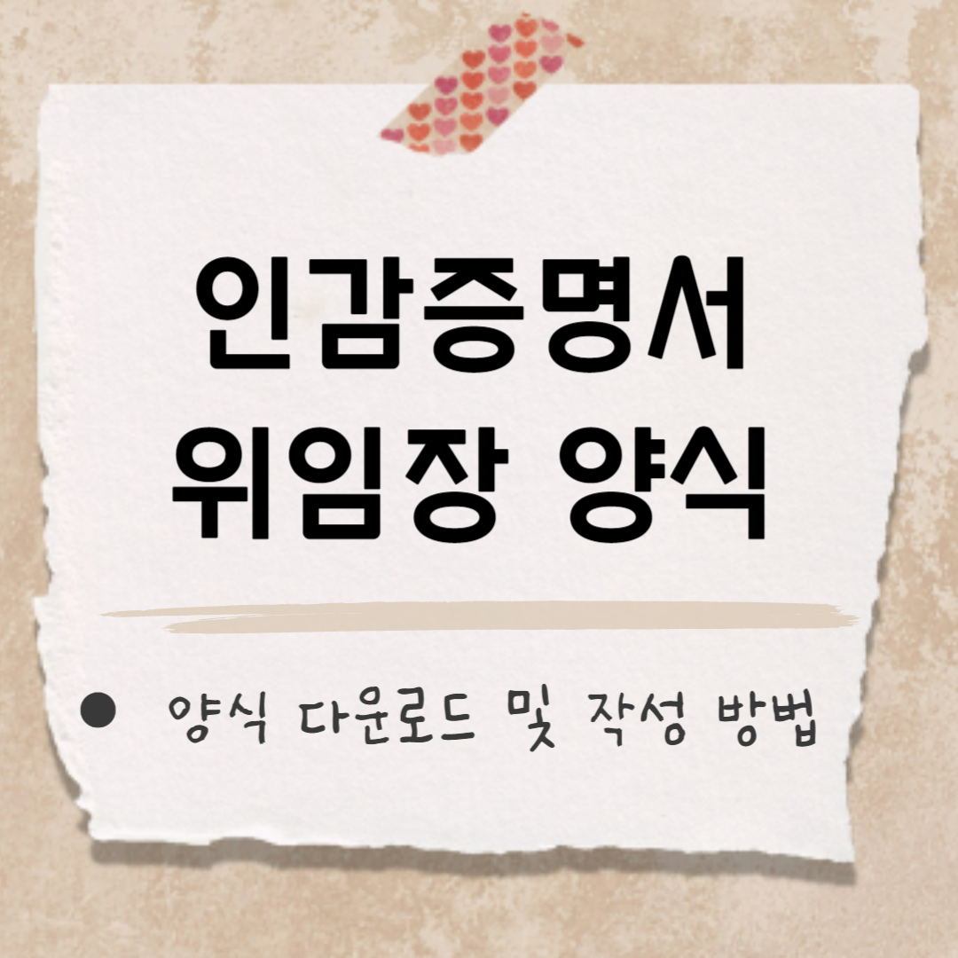 인감증명서 위임장 양식 썸네일