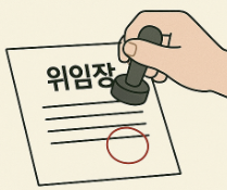 인감증명서 위임장 양식 제출