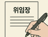 인감증명서 위임장 작성 방법