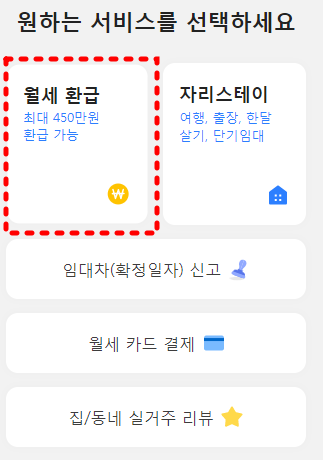 자리톡월세 환급 신청 방법