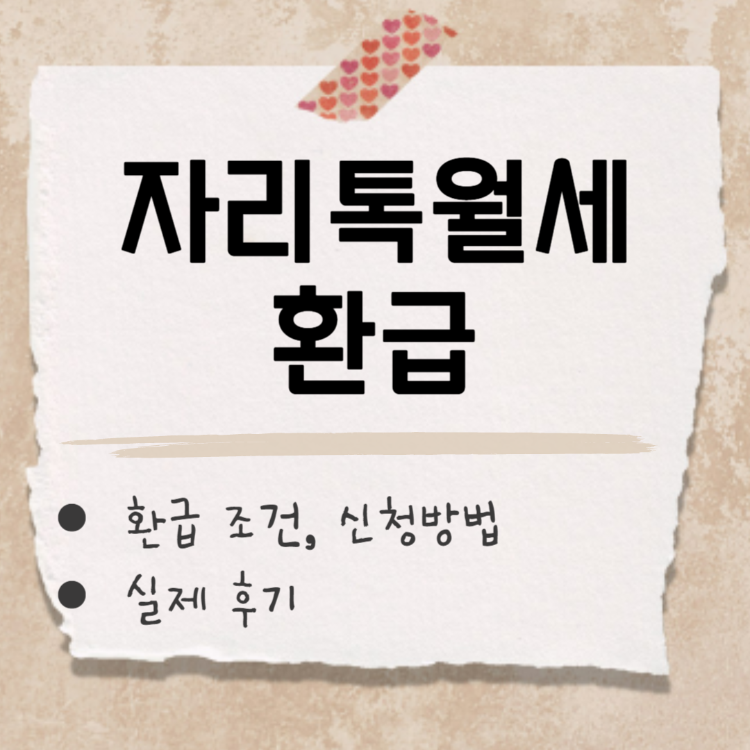 자리톡월세 환급금 썸네일