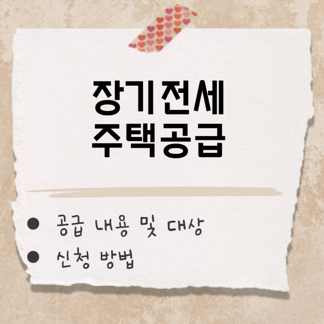 장기 전세 주택 공급 썸네일