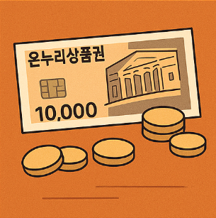 전통시장 온누리 상품권
