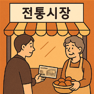 전통시장 온누리 상품권 사용