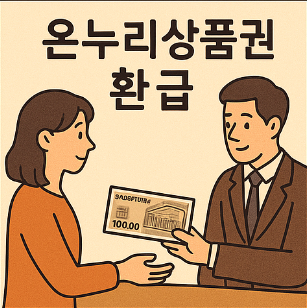 전통시장 온누리 상품권 환급
