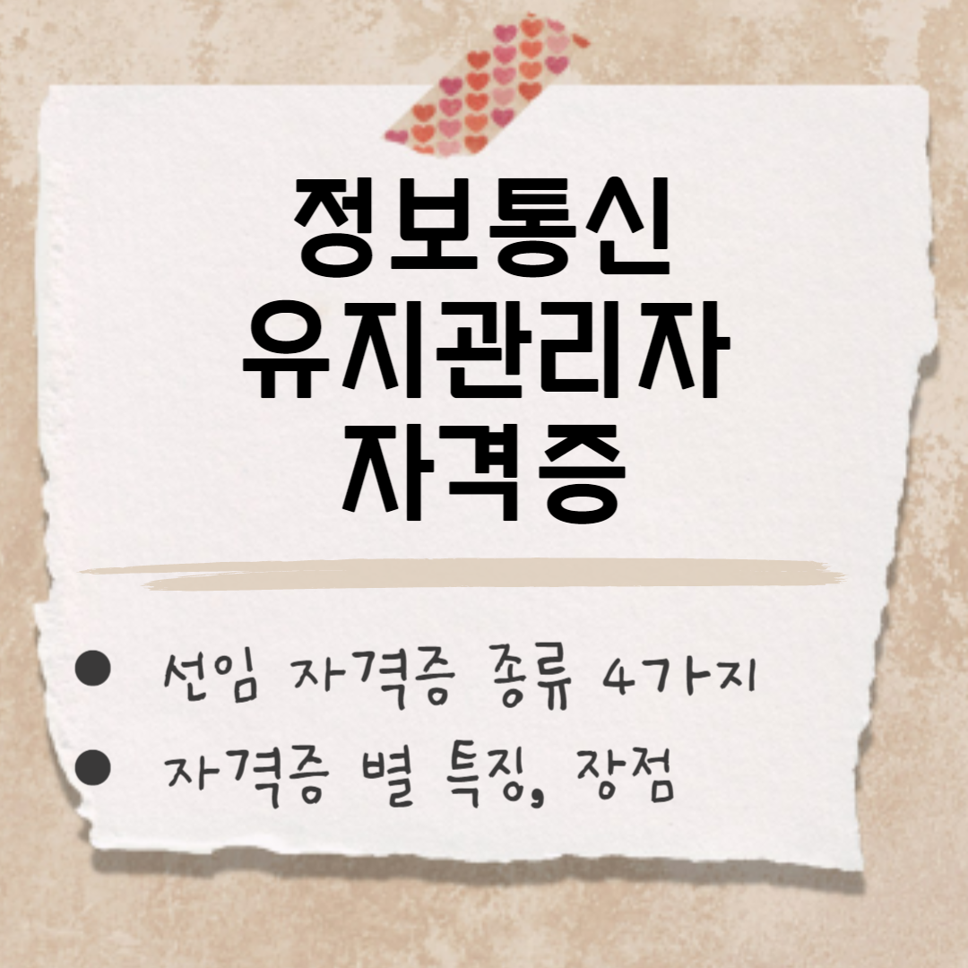 정보통신유지관리자 선임 자격증 썸네일